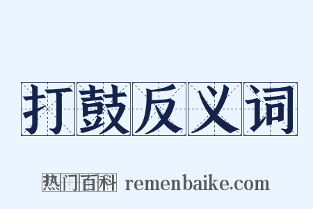 打鼓反义词是什么意思的图片